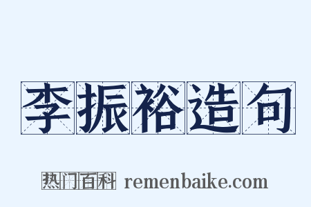 李振裕造句是什么意思的图片